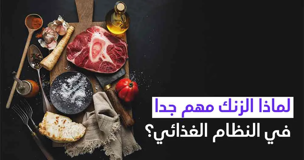 لماذا الزنك مهم جدا في النظام الغذائي